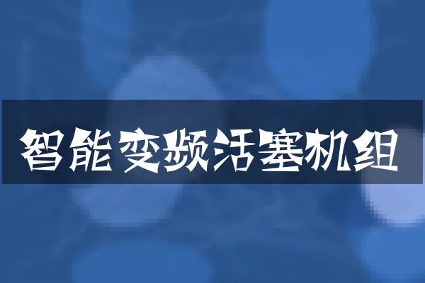 智能变频活塞机组