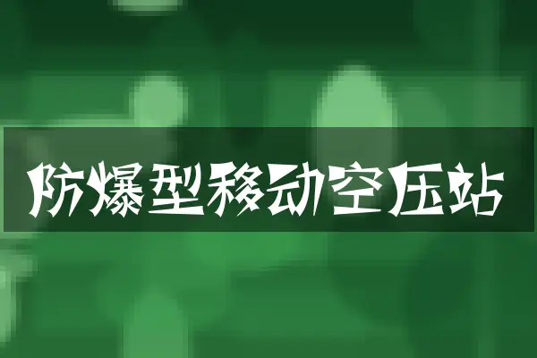 防爆型移动空压站