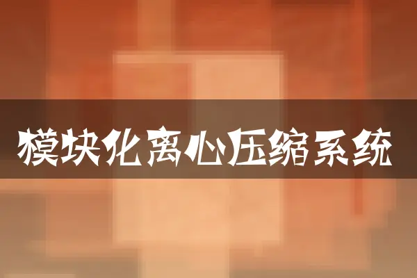 模块化离心压缩系统